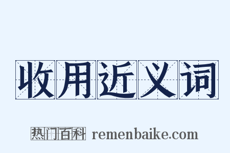收用近义词是什么意思的图片
